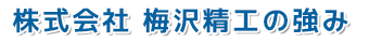 株式会社梅沢精工の強み